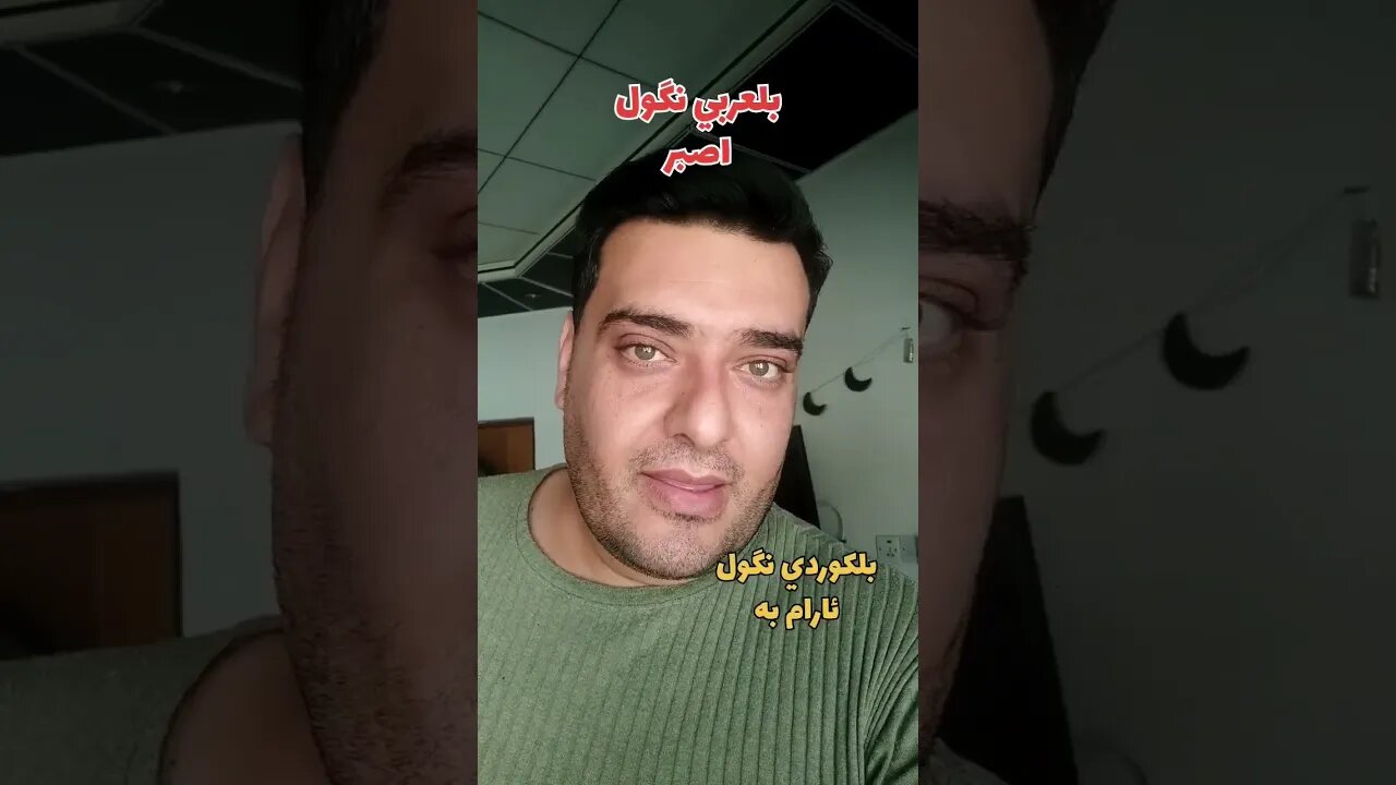 اصبر بلكوردي وبلتركماني