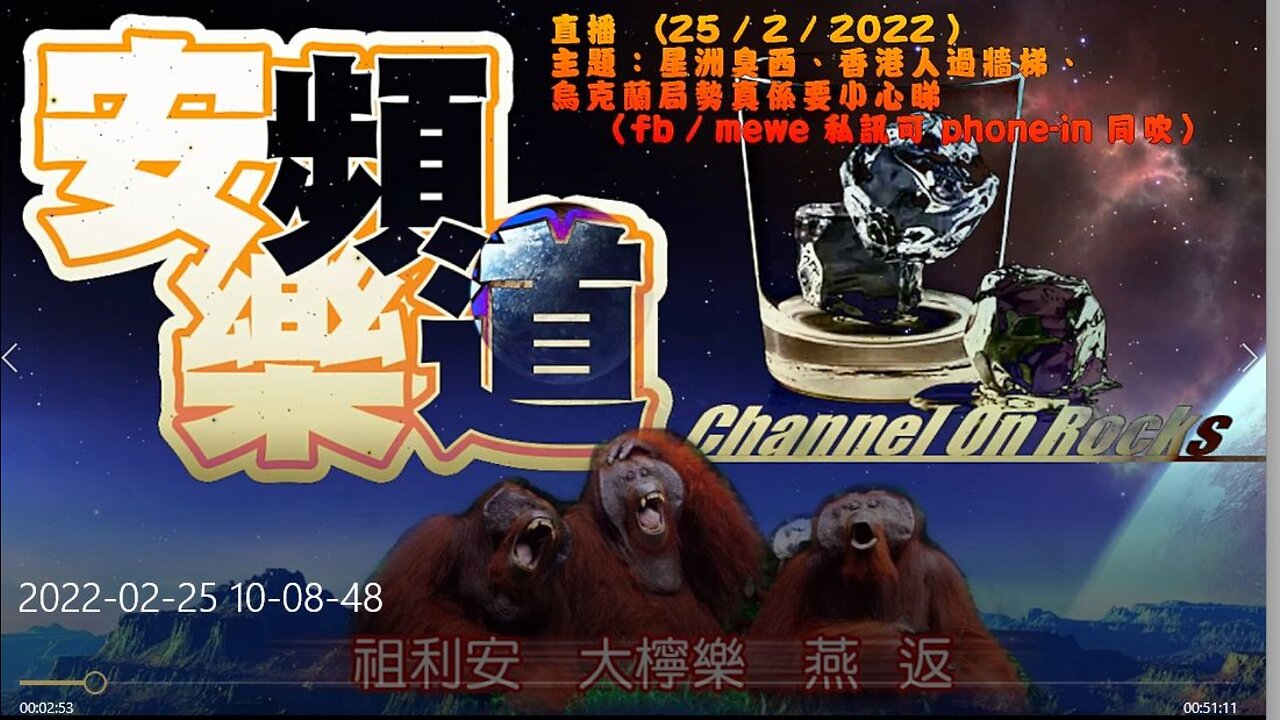 《安樂頻道 / 安頻樂道 》直播重溫 - 25022022 Part 1