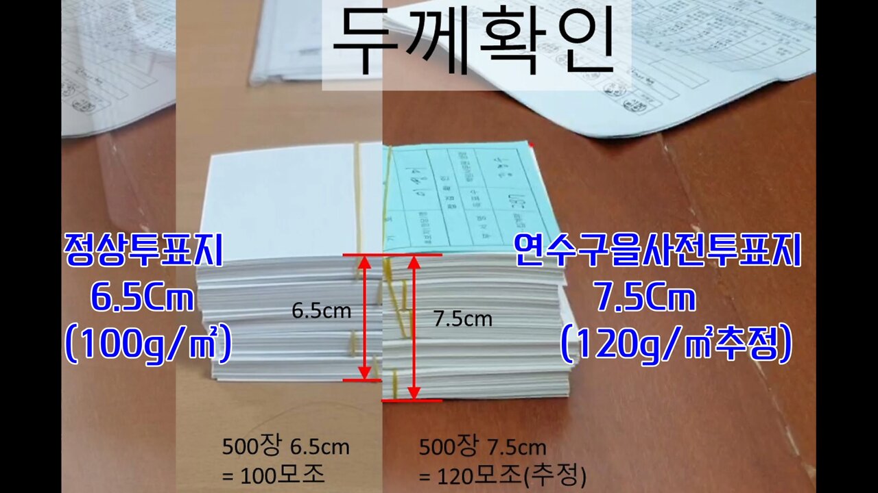 정규 투표용지 보다 두꺼운 투표지