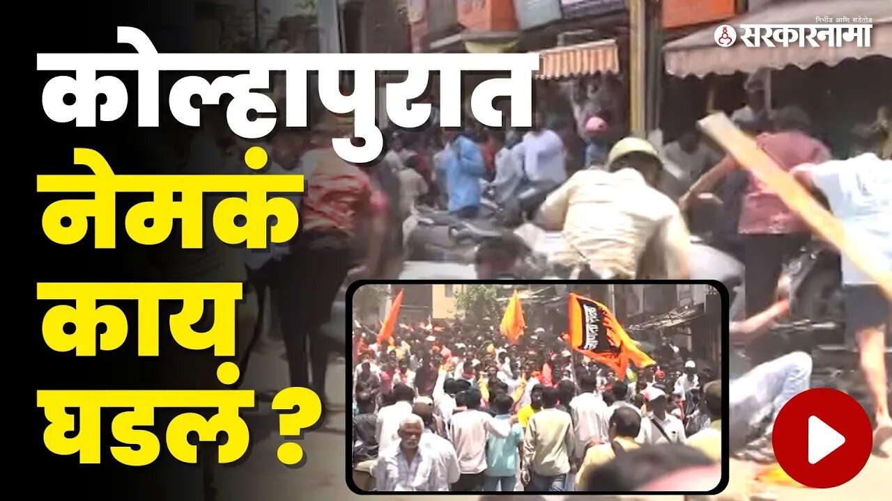 Kolhapur News ; शाहू महाराजांच्या कोल्हापुरात काय घडतंय ? | Maharashtra | Sarkarnama