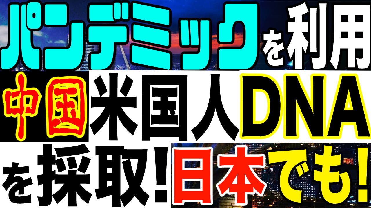 2021.01.31 パンデミックを利用し中国が米国人のDNAを採取！日本でも！【及川幸久−BREAKING−】