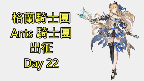 Gran Saga 格蘭騎士團 グランサガ 無課 Ants 騎士團 出征 Day 22
