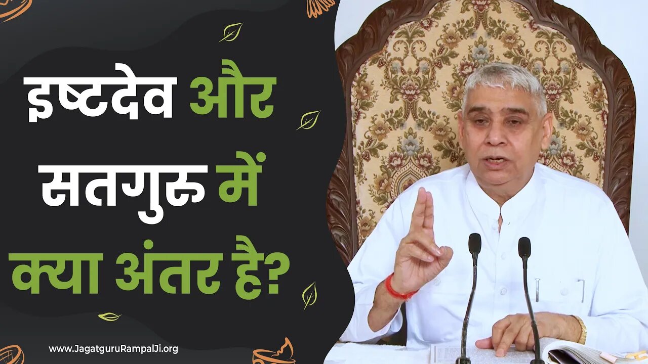 इष्टदेव और सतगुरु में क्या अंतर है? | Sant Rampal Ji Satsang | SATLOK ASHRAM