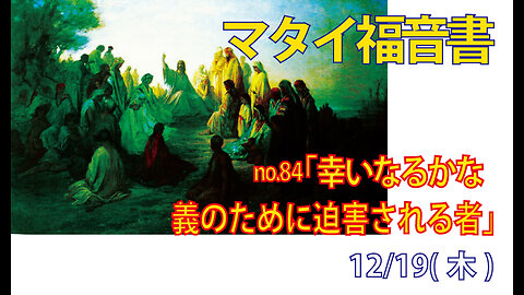 「キリストのために迫害されるさいわい」(マタイ5.10-12)みことば福音教会2024.12.19(木)