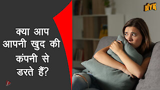 कैसे पता करे कि क्या आप अकेले होने से डरते है ?