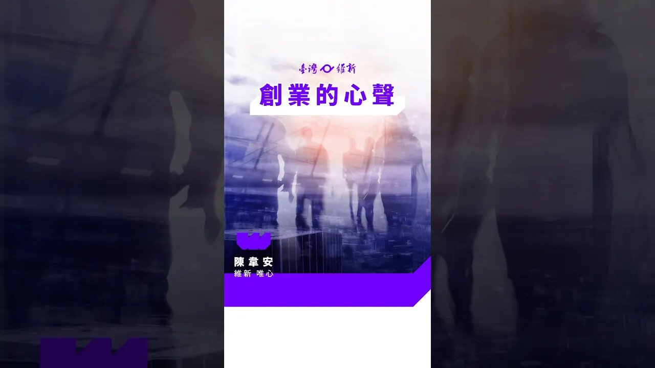 《創業的心聲》 #創業 #貸款 #陳韋安 #台灣維新 #立委 #維新唯心