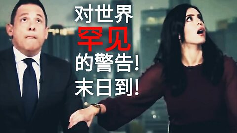 对世界罕见的警告! 末日到!