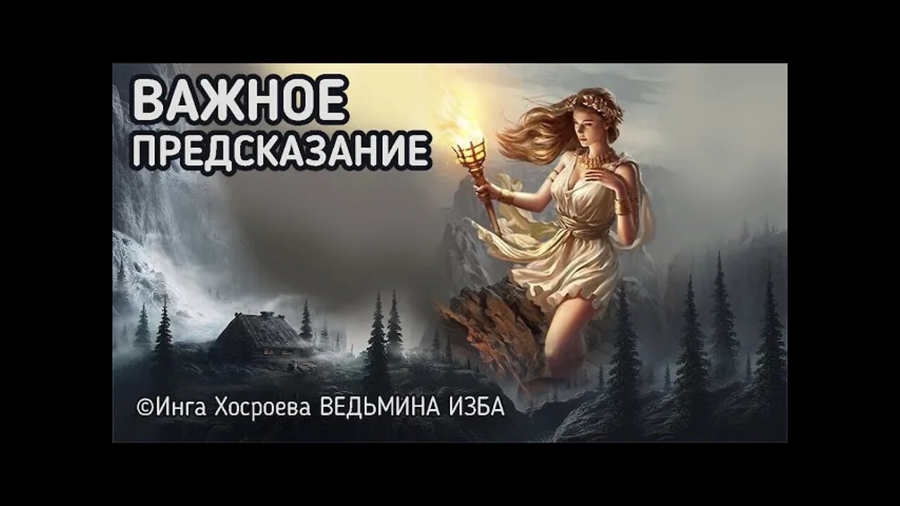 ВАЖНОЕ ПРЕДСКАЗАНИЕ. ВЕДЬМИНА ИЗБА - ИНГА ХОСРОЕВА