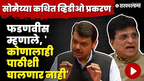 Kirit Somaiya viral video ; प्रकरण दाबणार नाही ; Devendra Fadnavis। Ambadas Danve। Vidhan Parishad