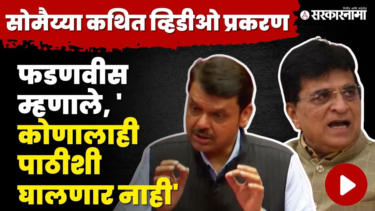 Kirit Somaiya viral video ; प्रकरण दाबणार नाही ; Devendra Fadnavis। Ambadas Danve। Vidhan Parishad