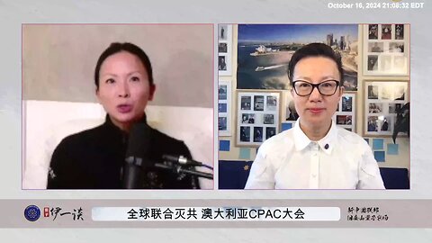 【 #量子伊一谈】 第109期 全球联合灭共 澳大利亚CPAC大会 精彩回顾 爆料革命通过真实的情报和消息，唤醒了全球民意，唤醒民意才能推动政治行动，战友们的每一个传播都是极为重要的