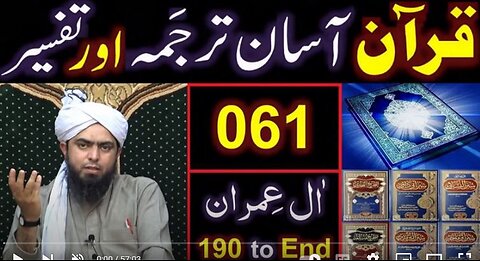 061-Qur'an Class : Surat Aal-e-IMRAN (Ayat No. 190 to END) ki TAFSEER (Engineer Muhammad Ali Mirza)