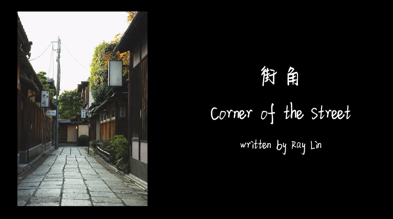 《街角》Corner of the Street -- Ray Lin guitar music