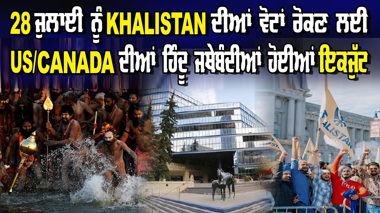 LIVE : 28 ਜੁਲਾਈ ਨੂੰ KHALISTAN ਦੀਆਂ ਵੋਟਾਂ ਰੋਕਣ ਲਈ US/CANADA ਦੀਆਂ ਹਿੰਦੂ ਜੱਥੇਬੰਦੀਆਂ ਹੋਈਆਂ ਇਕਜੁੱਟ