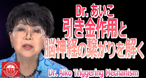 Dr.あいこ「引き金作用と脳神経の繋がりを解く」 Dr. Aiko Hormann-Triggering Mechanism