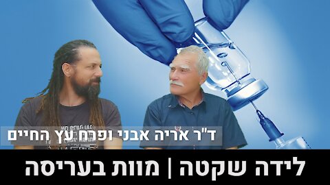 ד"ר אריה אבני ופרח עץ החיים | לידה שקטה - מוות בעריסה