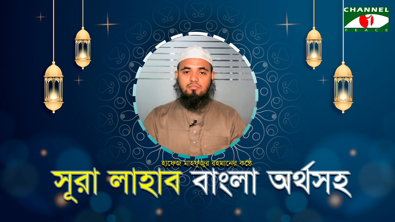 সূরা আল-লাহাব অর্থসহ তেলাওয়াত | Sura Lahab Bangla | সূরা লাহাব বাংলা অনুবাদ | Quran Recitation