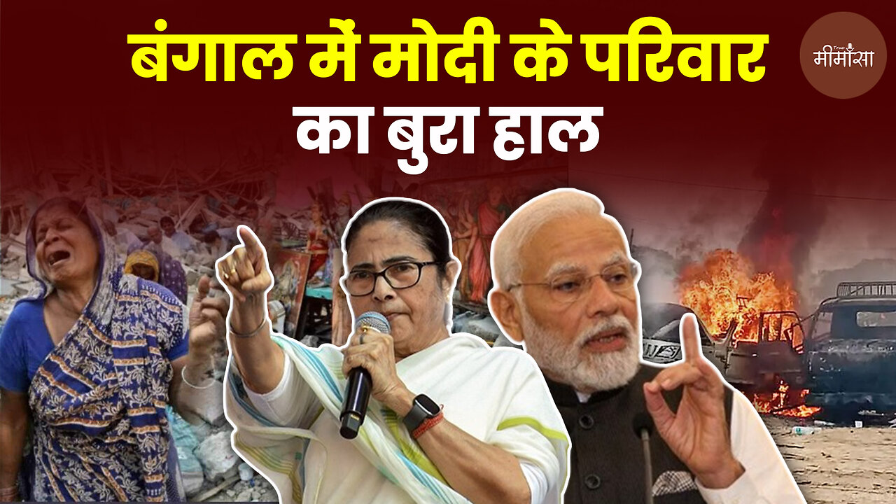 बंगाल में मोदी के परिवार का बुरा हाल #truemimansa #westbengal #tmc #pmmodi #latestnews #bjp #bengal