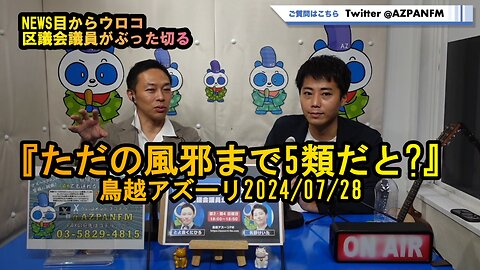 ただの風邪まで5類だと?【NEWS目からウロコ】鳥越アズーリ2024/07/28