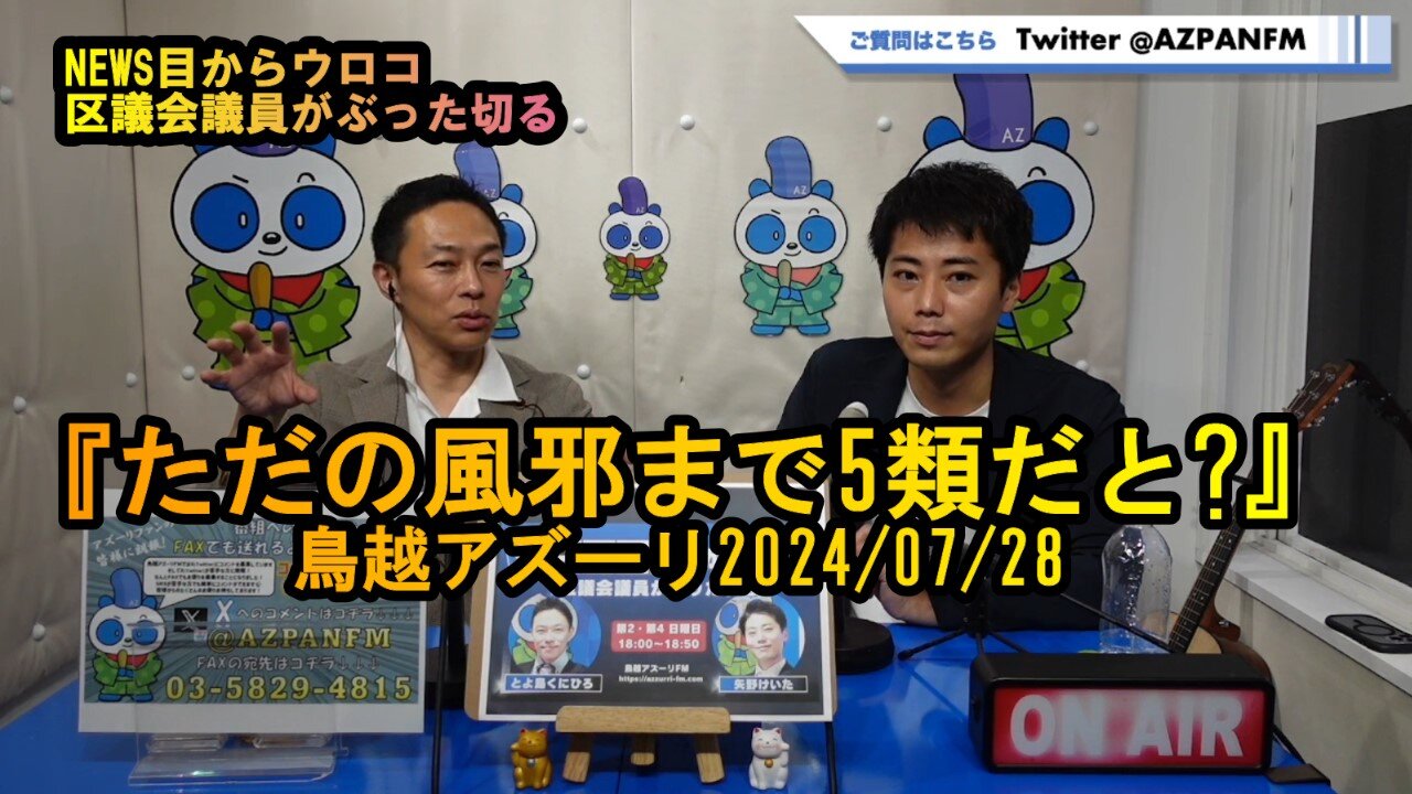 ただの風邪まで5類だと?【NEWS目からウロコ】鳥越アズーリ2024/07/28