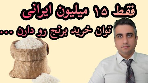 فقط 15 میلیون ایرانی توان خرید برنج را دارند