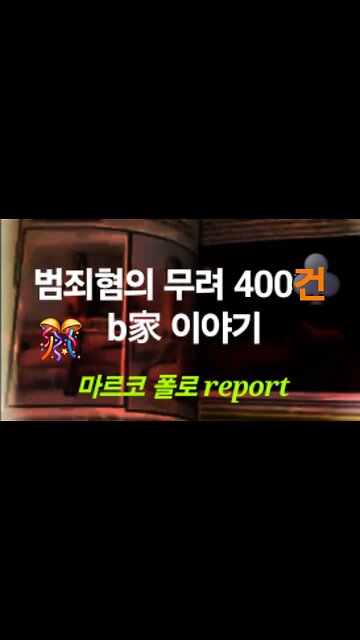 마르코 폴로 report. biden 家 범죄 459건. 240613