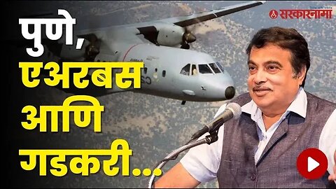 Nitin Gadkari यांचं उत्तर पुणेकरांनी नक्की ऐका ! | Politics | Maharashtra | Sarkarnama