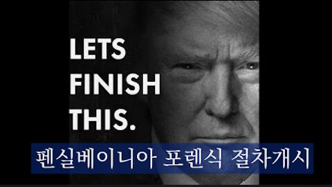 펜실베이니아 상원 포렌식 절차 돌입시작하다
