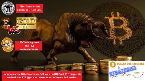 Напреден курс 101. Стратешки DCA до и по BTC Spot ETF, споредба со Gold Spot ETF, Други катализатори