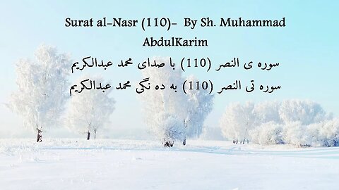 Surat al-Nasr (110)- By Sh. Muhammad AbdulKarim- With English, Farsi and Kurdish Translation