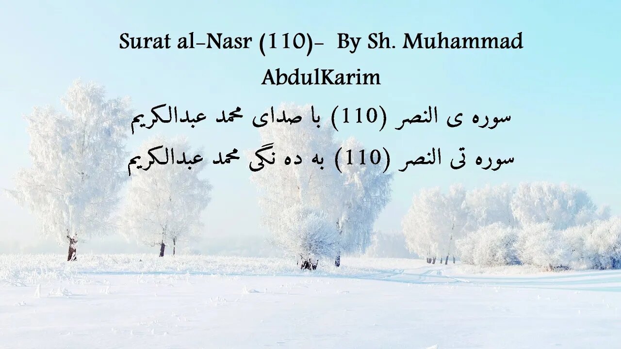 Surat al-Nasr (110)- By Sh. Muhammad AbdulKarim- With English, Farsi and Kurdish Translation