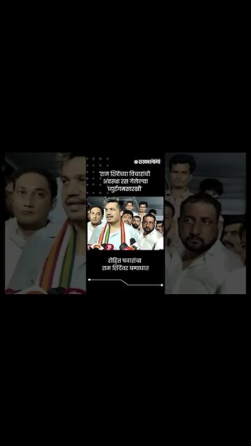 'राम शिंदेंच्या विचारांची अवस्था रस गेलेल्या च्युईंगमसारखी' | Rohit Pawar On Ram Shinde | #shorts