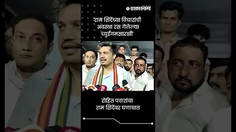 'राम शिंदेंच्या विचारांची अवस्था रस गेलेल्या च्युईंगमसारखी' | Rohit Pawar On Ram Shinde | #shorts