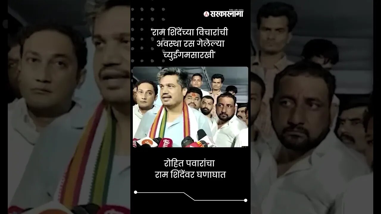 'राम शिंदेंच्या विचारांची अवस्था रस गेलेल्या च्युईंगमसारखी' | Rohit Pawar On Ram Shinde | #shorts