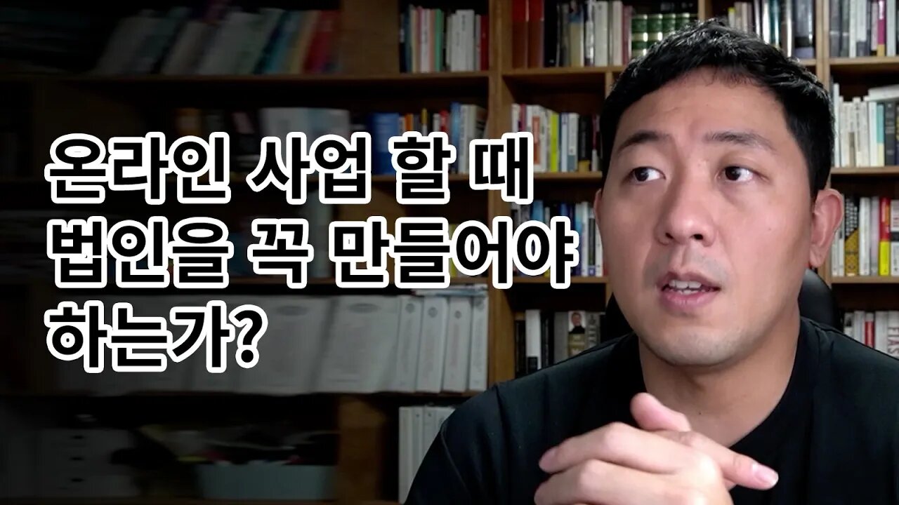 법인을 만들어서 사업하는 이유