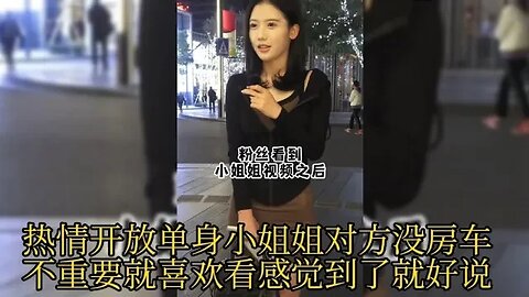 热情开放单身小姐姐对方没房车不重要就喜欢看感觉到了就好说 #街拍美女 #脱单恋爱 #单身小姐姐 #单身狗 #漂亮小姐姐 #脱单交友 #漂亮的她 ,喜欢我视频请订阅我频道在下方点下小铃铛🔔