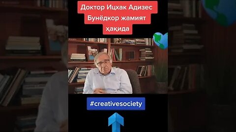 Ицхак Адизес #ИцхасАдизес #БунёдкорЖамият #shorts