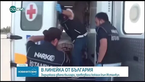 Задържаха двама българи, превозвали кокаин в линейка от България към Истанбул