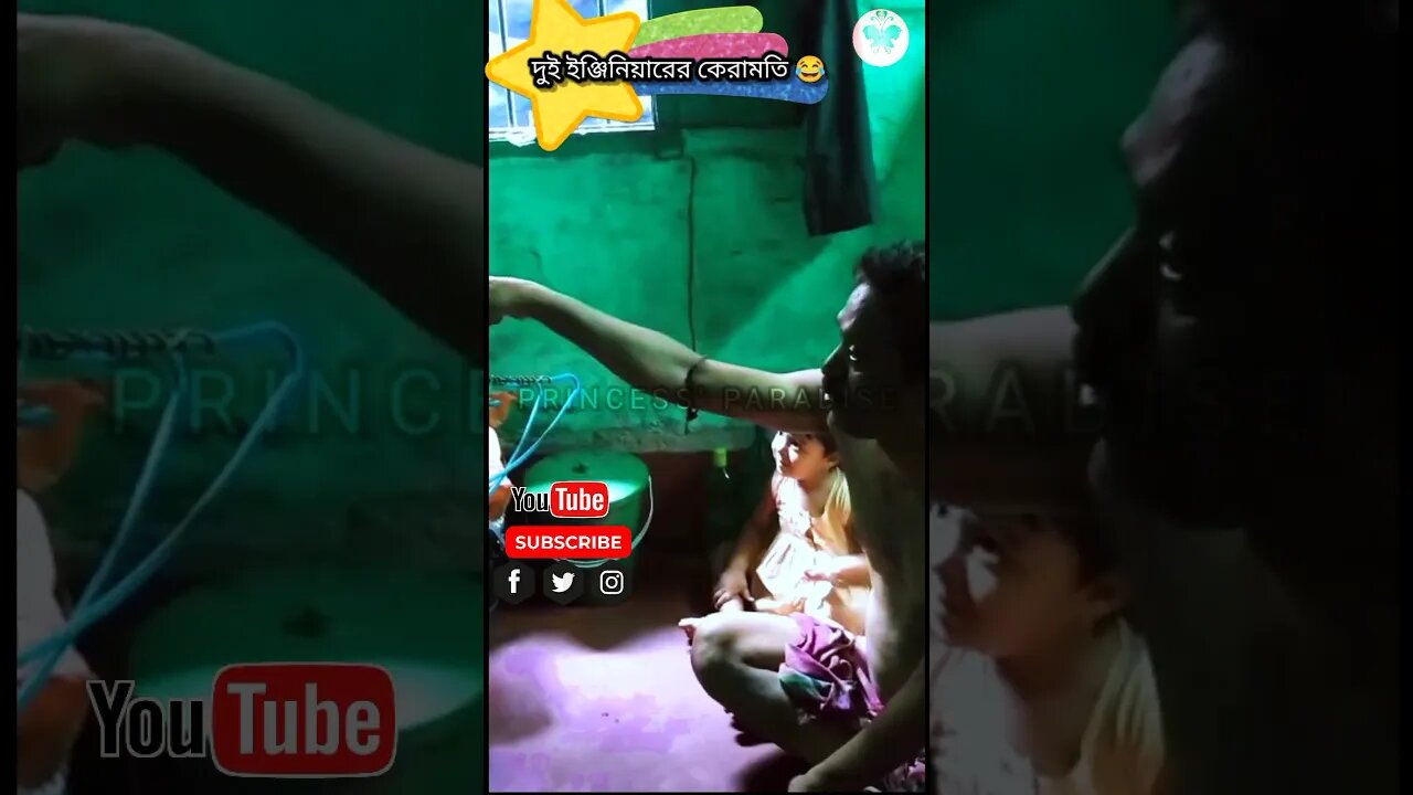 দুই ইঞ্জিনিয়ারের কেরামতি 😂😂 #funnyvideo #shortsvideo #viral #debosmita #cutypie #trending #adorable