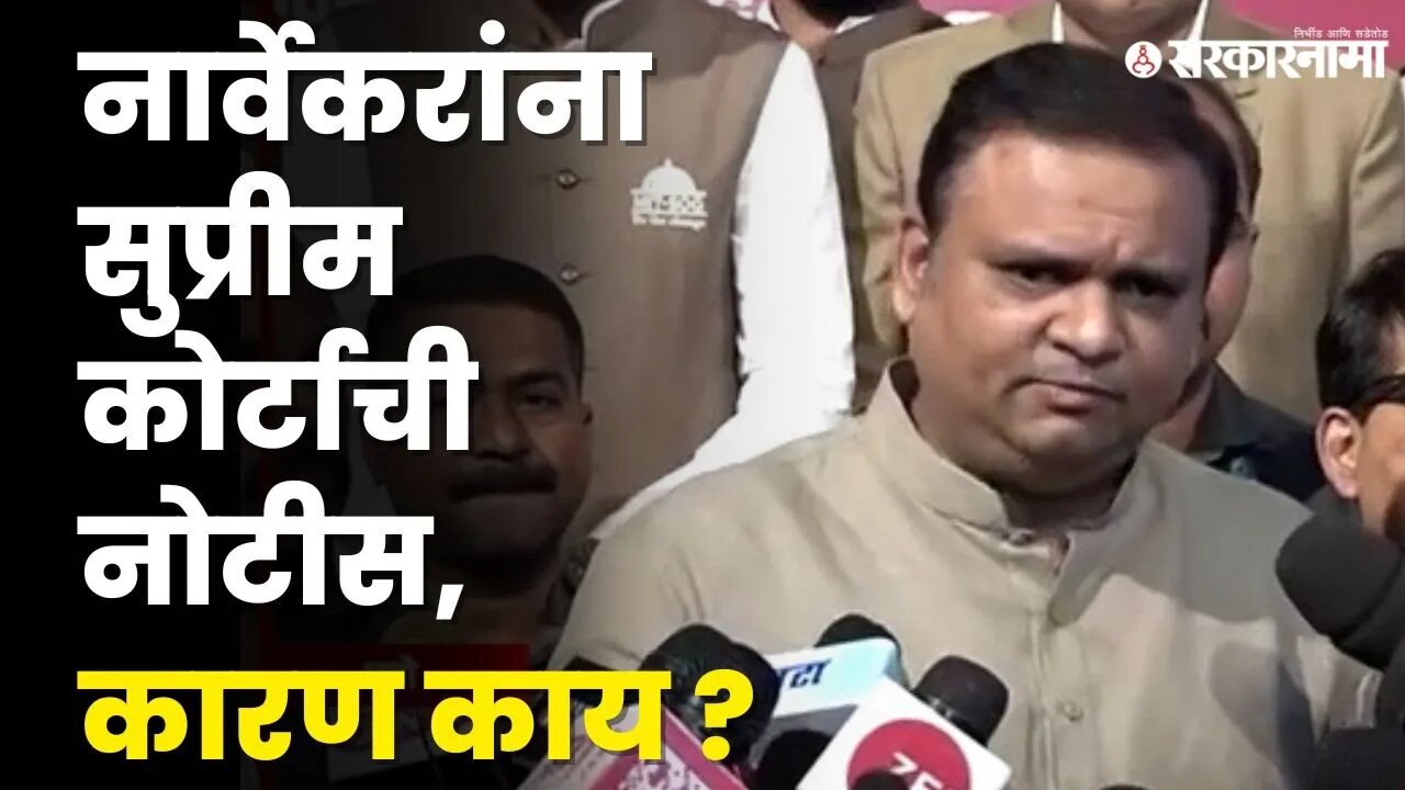 सुनावणीला विलंब म्हणून राहुल नार्वेकरांना सुप्रीम कोर्टाची नोटीस ? | Rahul Narwekar |