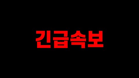 긴급속보