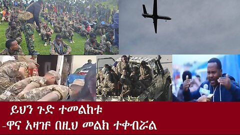 ይህን ጉድ ተመልከቱ፦ - ዋና አዛዡ በዚህ መልክ ተቀብሯል (የአሁን ዜናዎች)DereNews Oct 12,2024