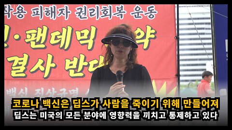 코로나 백신은 딥스가 사람들을 죽이기 위해 만들어 졌다