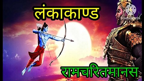 लंकाकाण्ड (यूद्धकाण्ड ) रामचरितमानस#ramayan