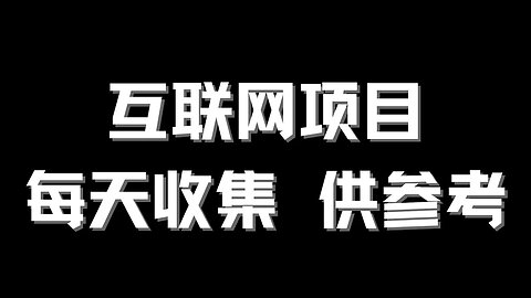 网赚项目分享8月21日
