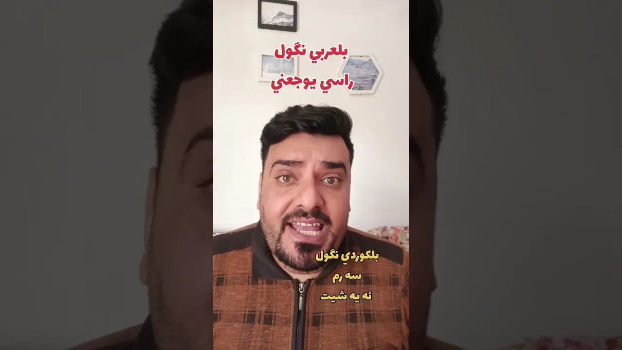 راسي يوجعني بلكوردي وبلتركماني