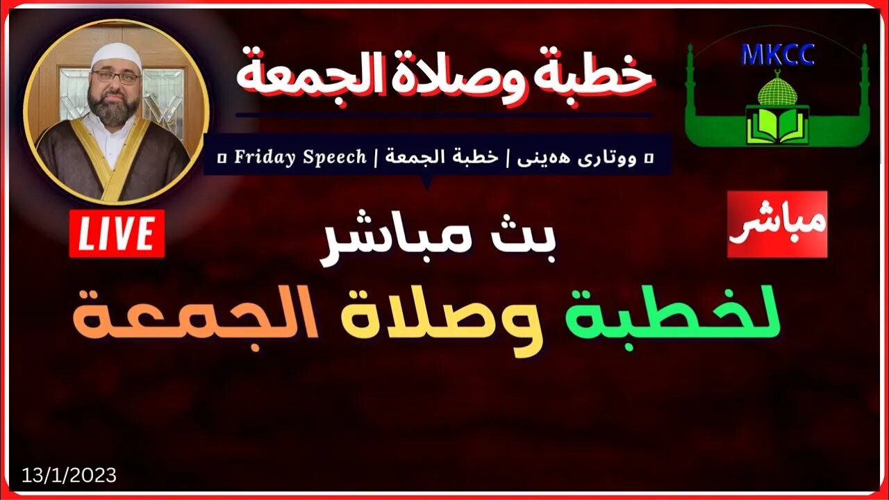 🔴 ‎ خطبة الجمعة | لفضيلة الشيخ محمد طريفي 13-1-2023