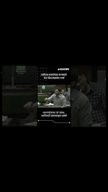 आदित्य ठाकरेंच्या लग्नाची थेट विधानसभेत चर्चा | Sarkarnama | #shorts