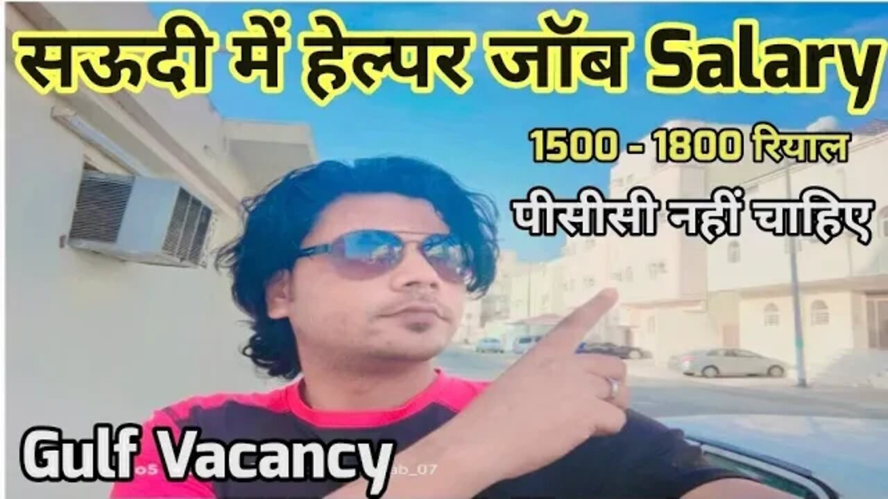 Latest Helper job in Saudi Arabia | सऊदी में हेल्पर जॉब Salary | पीसीसी नहीं चाहिए | Gulf Vacancy