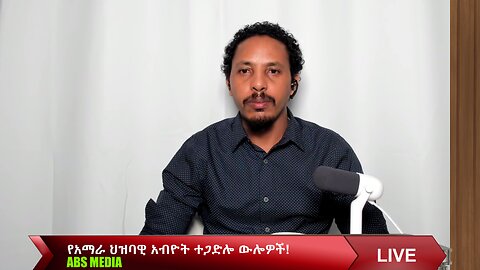 የአማራ ህዝባዊ አብዮት ተጋድሎ ውሎዎች!